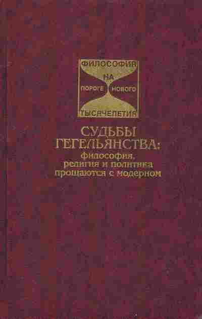 Книга Судьбы гегельянства: философия, религия и политика прощаются с модерном, 17-90, Баград.рф